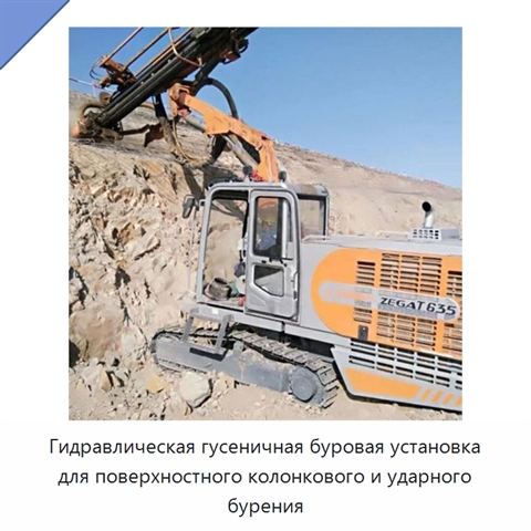 Гидравлическая гусеничная буровая установка для поверхностного колонкового и ударного бурения