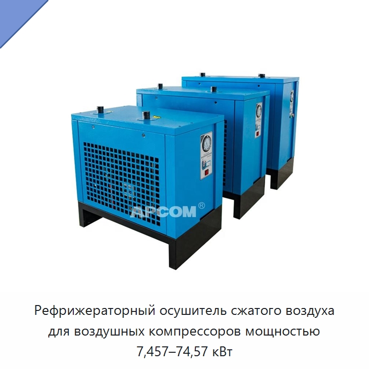 Рефрижераторный осушитель сжатого воздуха для воздушных компрессоров мощностью 7,457–74,57 кВт — Запчасти для промышленных компрессоров
