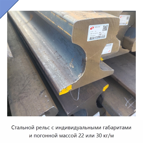 Стальной рельс с индивидуальными габаритами и погонной массой 22 или 30 кг/м