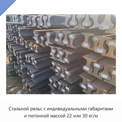 Стальной рельс с индивидуальными габаритами и погонной массой 22 или 30 кг/м