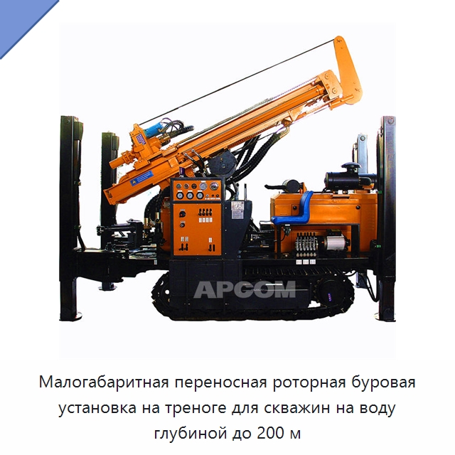 Малогабаритная переносная роторная буровая установка на треноге для скважин на воду глубиной до 200 м — Горнодобывающее оборудование