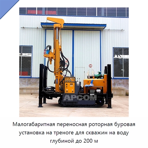 Малогабаритная переносная роторная буровая установка на треноге для скважин на воду глубиной до 200 м