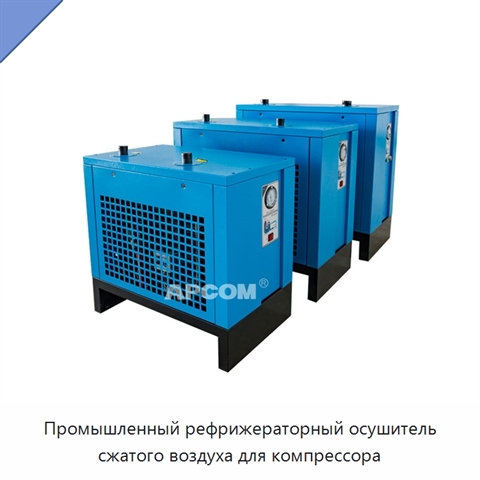 Промышленный рефрижераторный осушитель сжатого воздуха для компрессора