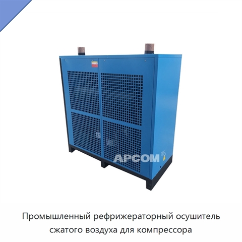 Промышленный рефрижераторный осушитель сжатого воздуха для компрессора