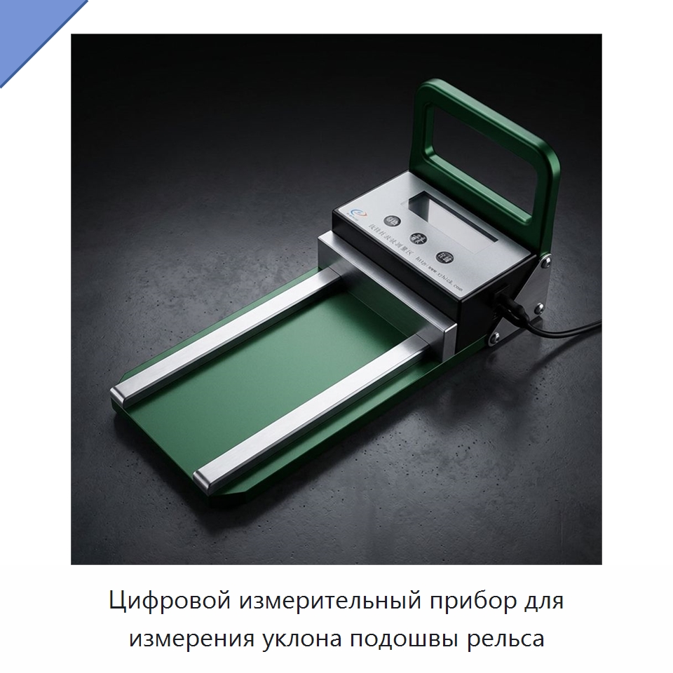 Цифровой измерительный прибор для измерения уклона подошвы рельса — Комплектующие и принадлежности для железнодорожного транспорта