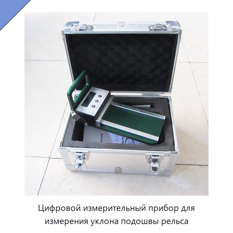 Цифровой измерительный прибор для измерения уклона подошвы рельса