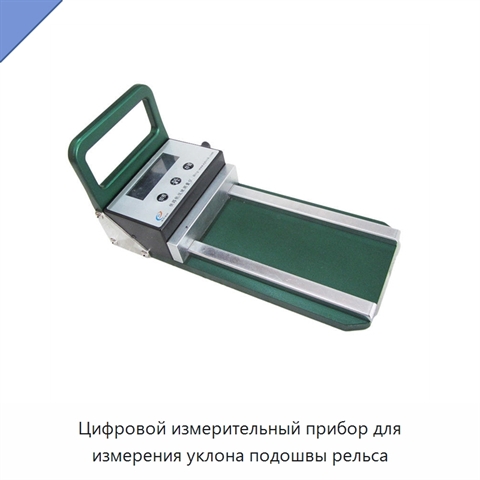 Цифровой измерительный прибор для измерения уклона подошвы рельса