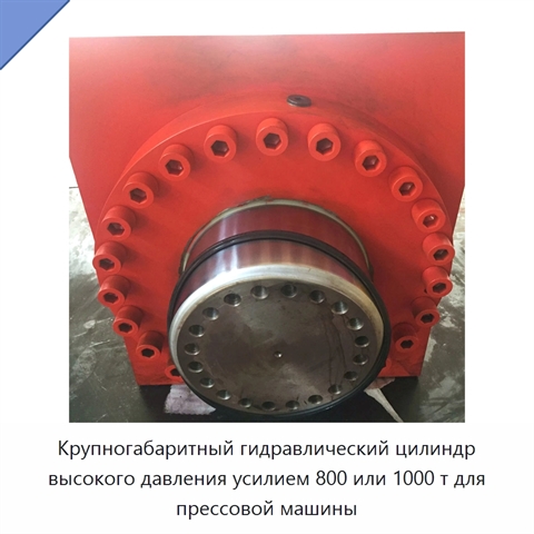 Крупногабаритный гидравлический цилиндр высокого давления усилием 800 или 1000 т для прессовой машины