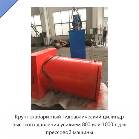 Крупногабаритный гидравлический цилиндр высокого давления усилием 800 или 1000 т для прессовой машины