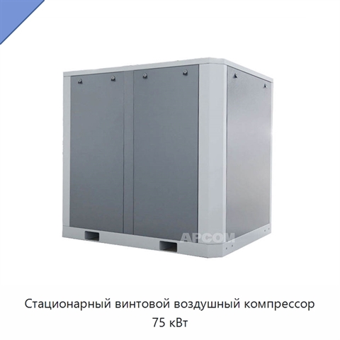 Стационарный винтовой воздушный компрессор 75 кВт