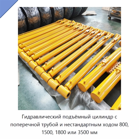 Гидравлический подъёмный цилиндр с поперечной трубой и нестандартным ходом 800, 1500, 1800 или 3500 мм