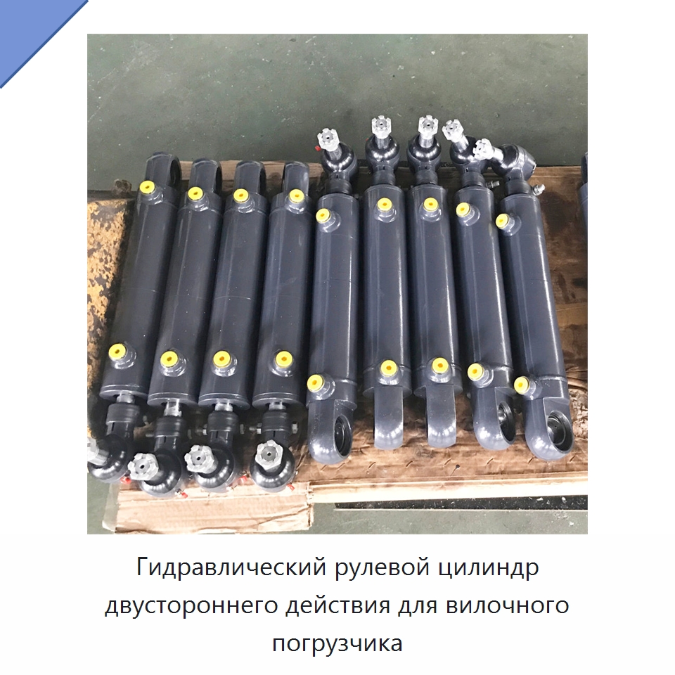 Гидравлический рулевой цилиндр двустороннего действия для вилочного погрузчика — Цилиндры