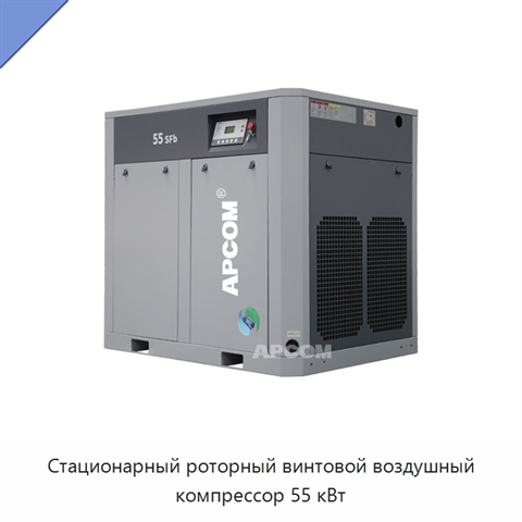 Стационарный роторный винтовой воздушный компрессор 55 кВт