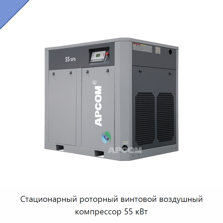 Стационарный роторный винтовой воздушный компрессор 55 кВт — Промышленные компрессоры