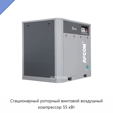 Стационарный роторный винтовой воздушный компрессор 55 кВт