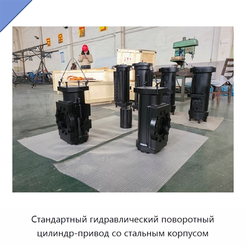 Стандартный гидравлический поворотный цилиндр-привод со стальным корпусом