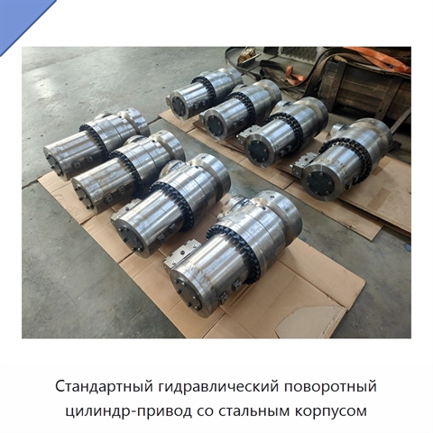 Стандартный гидравлический поворотный цилиндр-привод со стальным корпусом