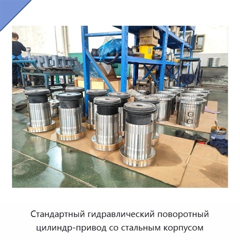 Стандартный гидравлический поворотный цилиндр-привод со стальным корпусом