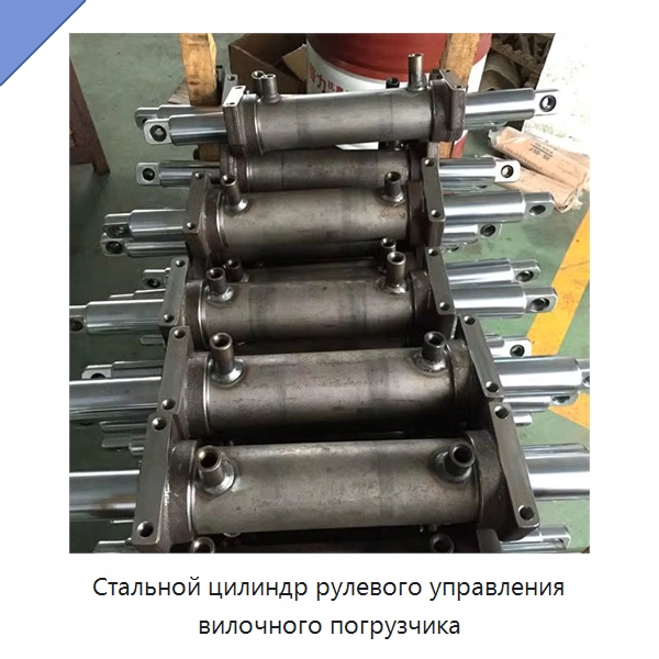 Стальной цилиндр рулевого управления вилочного погрузчика — Цилиндры