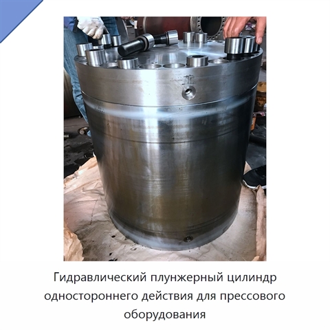 Гидравлический плунжерный цилиндр одностороннего действия для прессового оборудования