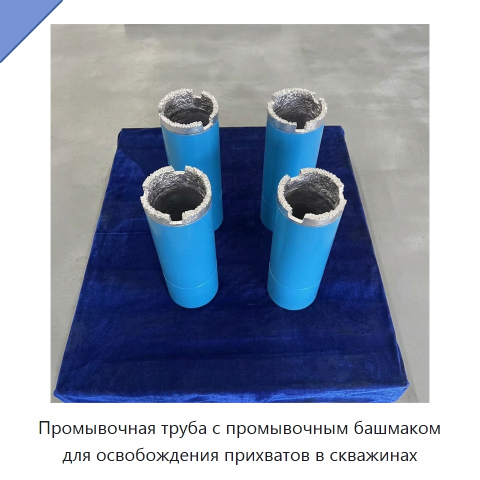 Промывочная труба с промывочным башмаком для освобождения прихватов в скважинах — Нефтепромысловое оборудование
