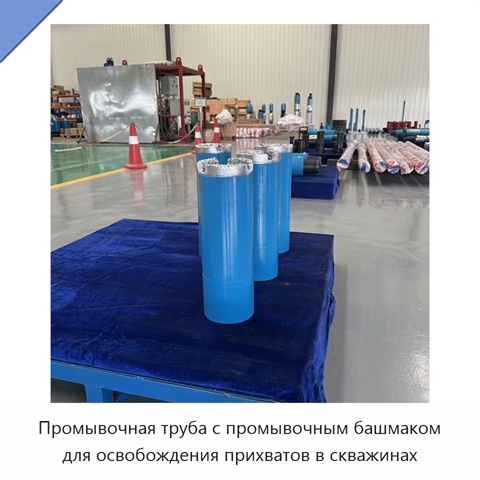 Промывочная труба с промывочным башмаком для освобождения прихватов в скважинах