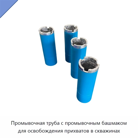 Промывочная труба с промывочным башмаком для освобождения прихватов в скважинах