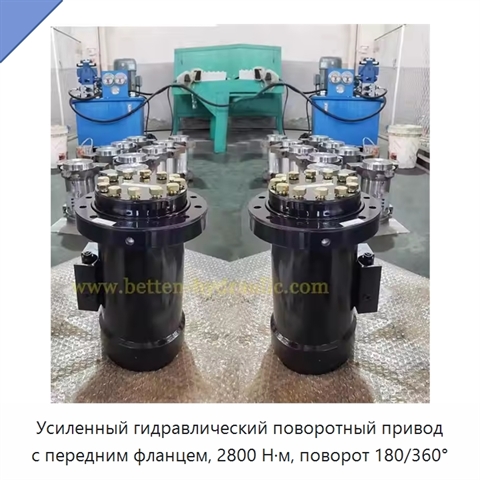 Усиленный гидравлический поворотный привод с передним фланцем, 2800 Н·м, поворот 180/360°