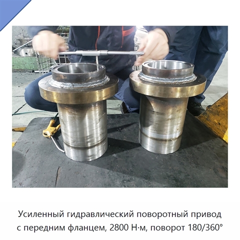 Усиленный гидравлический поворотный привод с передним фланцем, 2800 Н·м, поворот 180/360°