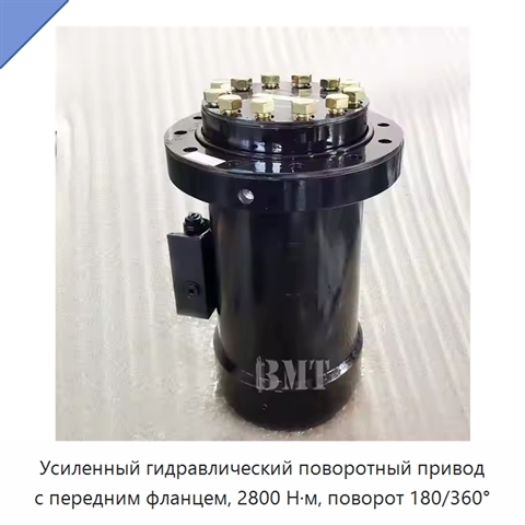Усиленный гидравлический поворотный привод с передним фланцем, 2800 Н·м, поворот 180/360°