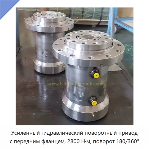 Усиленный гидравлический поворотный привод с передним фланцем, 2800 Н·м, поворот 180/360°