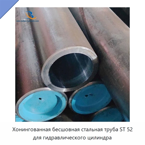 Хонингованная бесшовная стальная труба ST 52 для гидравлического цилиндра