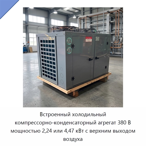 Встроенный холодильный компрессорно-конденсаторный агрегат 380 В мощностью 2,24 или 4,47 кВт с верхним выходом воздуха