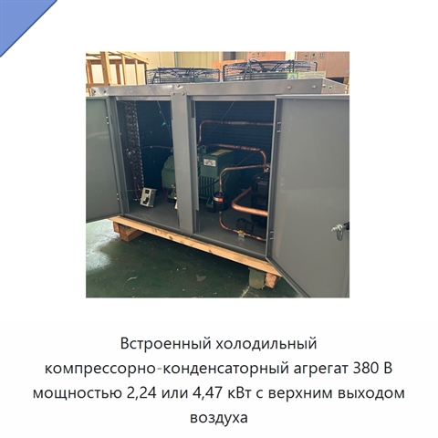 Встроенный холодильный компрессорно-конденсаторный агрегат 380 В мощностью 2,24 или 4,47 кВт с верхним выходом воздуха