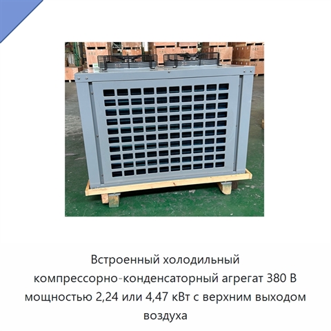 Встроенный холодильный компрессорно-конденсаторный агрегат 380 В мощностью 2,24 или 4,47 кВт с верхним выходом воздуха