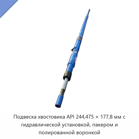 Подвеска хвостовика API 244,475 × 177,8 мм с гидравлической установкой, пакером и полированной воронкой