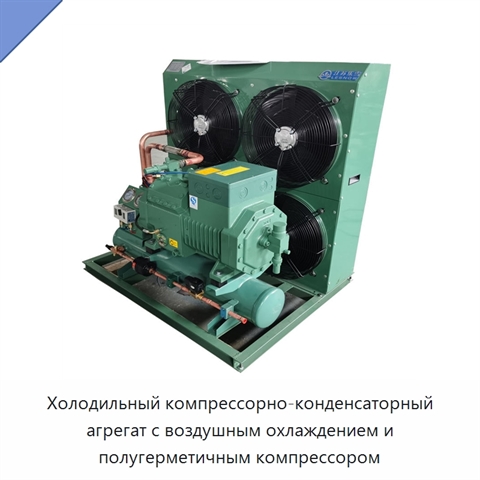 Холодильный компрессорно-конденсаторный агрегат с воздушным охлаждением и полугерметичным компрессором