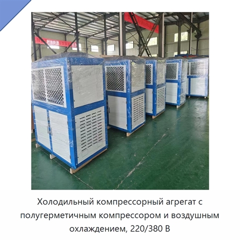Холодильный компрессорный агрегат с полугерметичным компрессором и воздушным охлаждением, 220/380 В