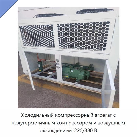 Холодильный компрессорный агрегат с полугерметичным компрессором и воздушным охлаждением, 220/380 В