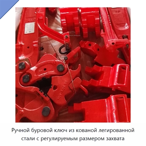 Ручной буровой ключ из кованой легированной стали с регулируемым размером захвата