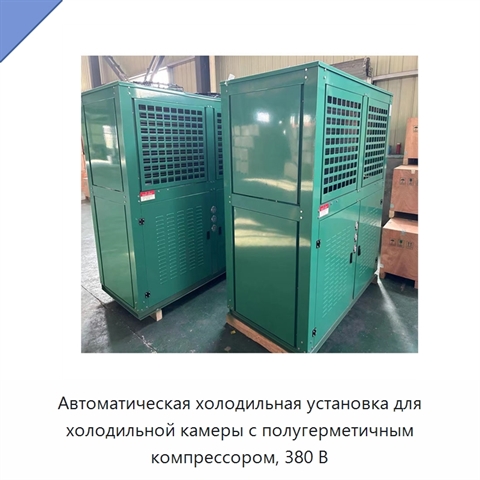 Автоматическая холодильная установка для холодильной камеры с полугерметичным компрессором, 380 В