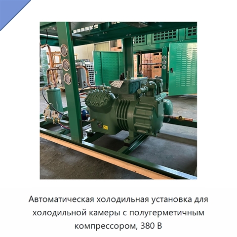 Автоматическая холодильная установка для холодильной камеры с полугерметичным компрессором, 380 В