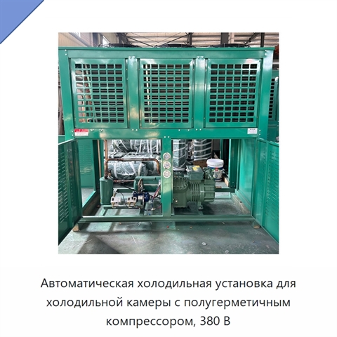 Автоматическая холодильная установка для холодильной камеры с полугерметичным компрессором, 380 В