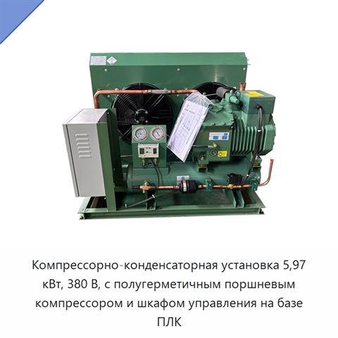 Компрессорно-конденсаторная установка 5,97 кВт, 380 В, с полугерметичным поршневым компрессором и шкафом управления на базе ПЛК
