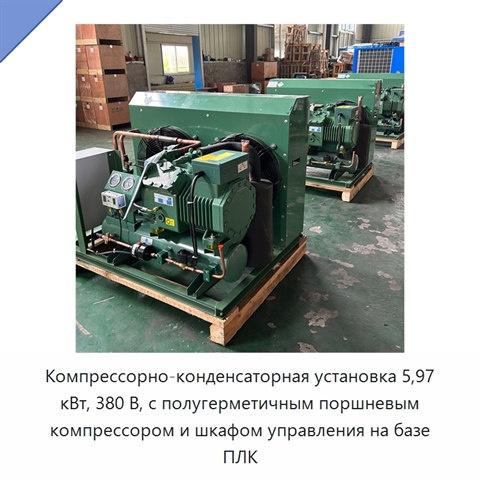 Компрессорно-конденсаторная установка 5,97 кВт, 380 В, с полугерметичным поршневым компрессором и шкафом управления на базе ПЛК