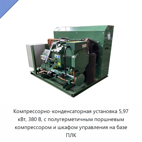 Компрессорно-конденсаторная установка 5,97 кВт, 380 В, с полугерметичным поршневым компрессором и шкафом управления на базе ПЛК