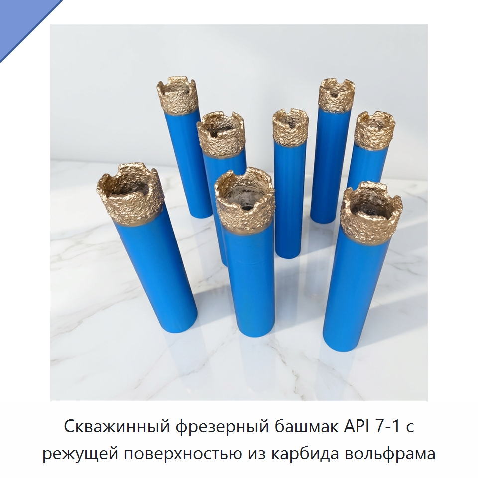 Скважинный фрезерный башмак API 7-1 с режущей поверхностью из карбида вольфрама — Нефтепромысловое оборудование