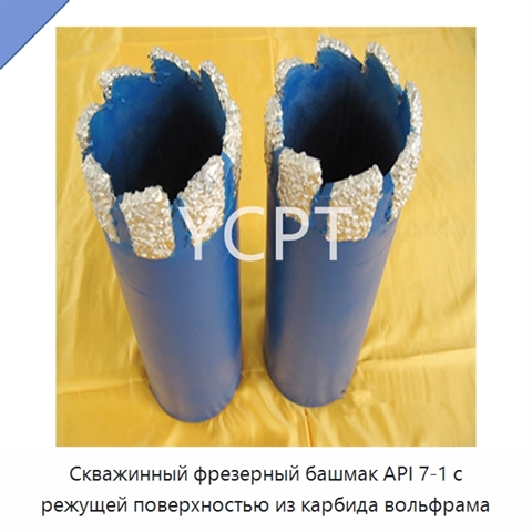 Скважинный фрезерный башмак API 7-1 с режущей поверхностью из карбида вольфрама