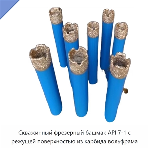Скважинный фрезерный башмак API 7-1 с режущей поверхностью из карбида вольфрама