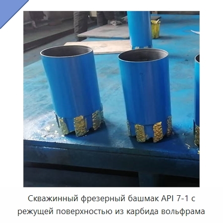 Скважинный фрезерный башмак API 7-1 с режущей поверхностью из карбида вольфрама